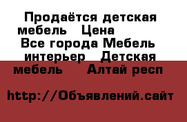 Продаётся детская мебель › Цена ­ 8 000 - Все города Мебель, интерьер » Детская мебель   . Алтай респ.